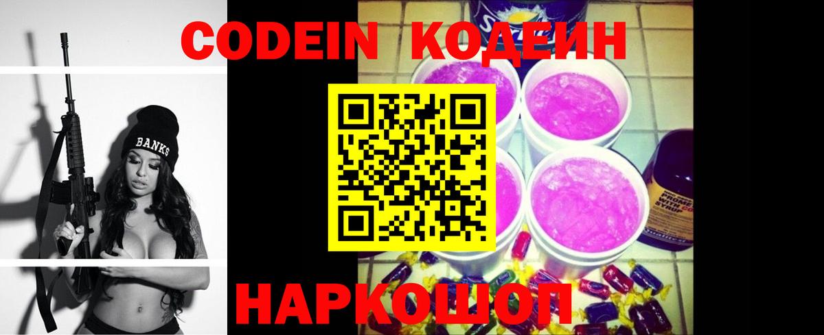 Кодеиновый сироп Lean напиток Lean (лин)  Вход с VPN  Миллерово  Кодеин Purple Drank 