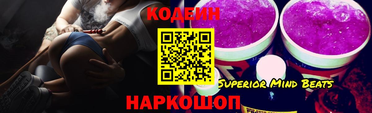 Кодеин Purple Drank Миллерово